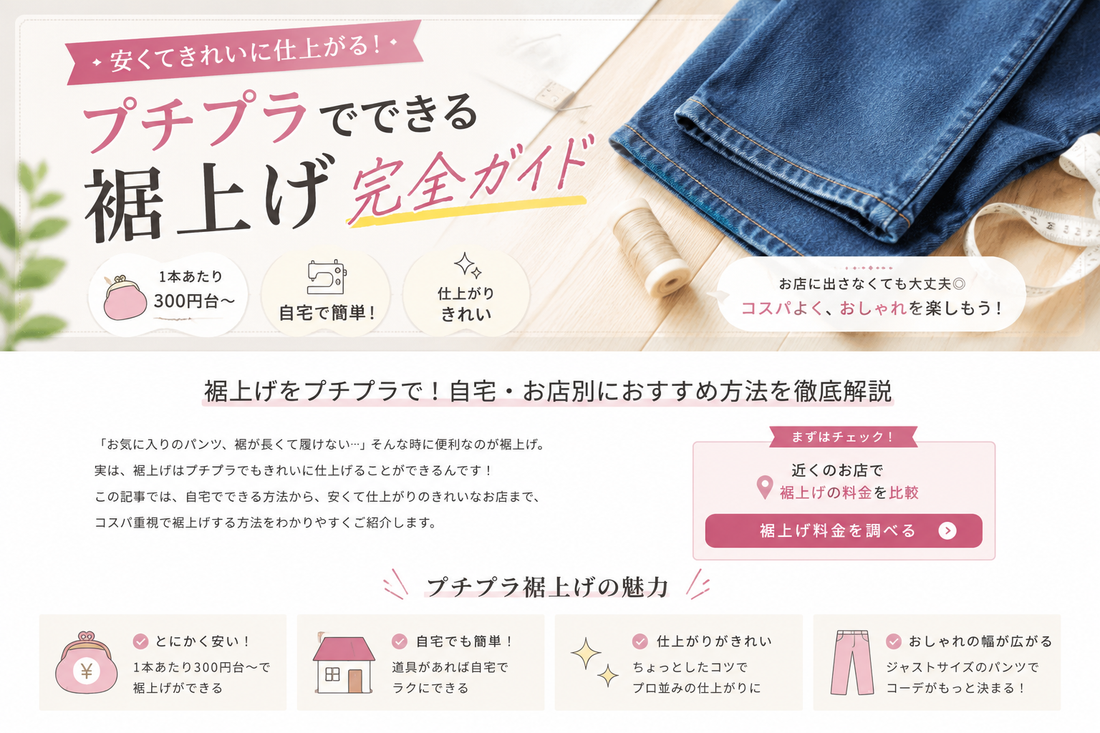 プチプラ服の裾上げはもったいない？料金相場・安く直す方法・失敗しない判断基準
