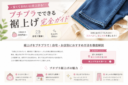 プチプラ服の裾上げはもったいない？料金相場・安く直す方法・失敗しない判断基準