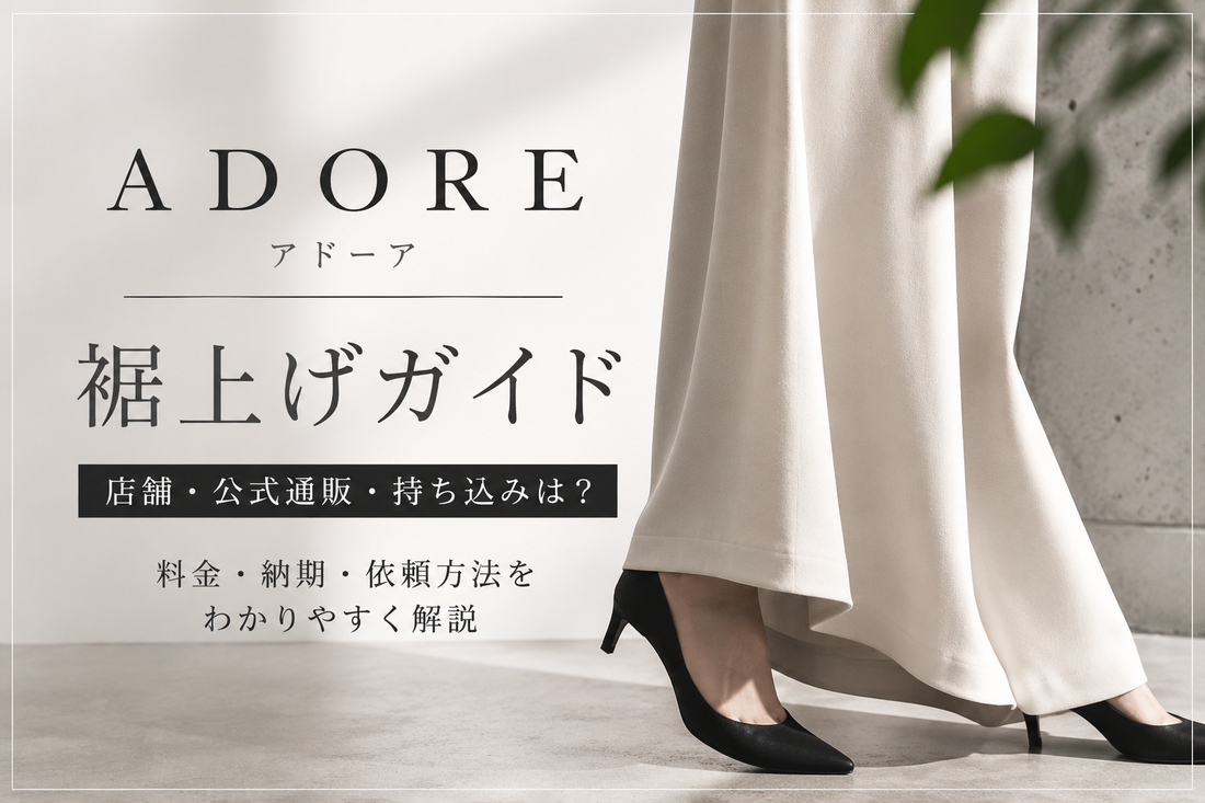 ADORE（アドーア）の裾上げは店舗でできる？公式通販の持ち込み可否・料金と注意点