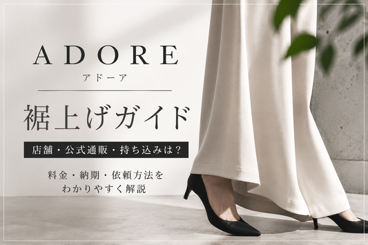 ADORE（アドーア）の裾上げは店舗でできる？公式通販の持ち込み可否・料金と注意点