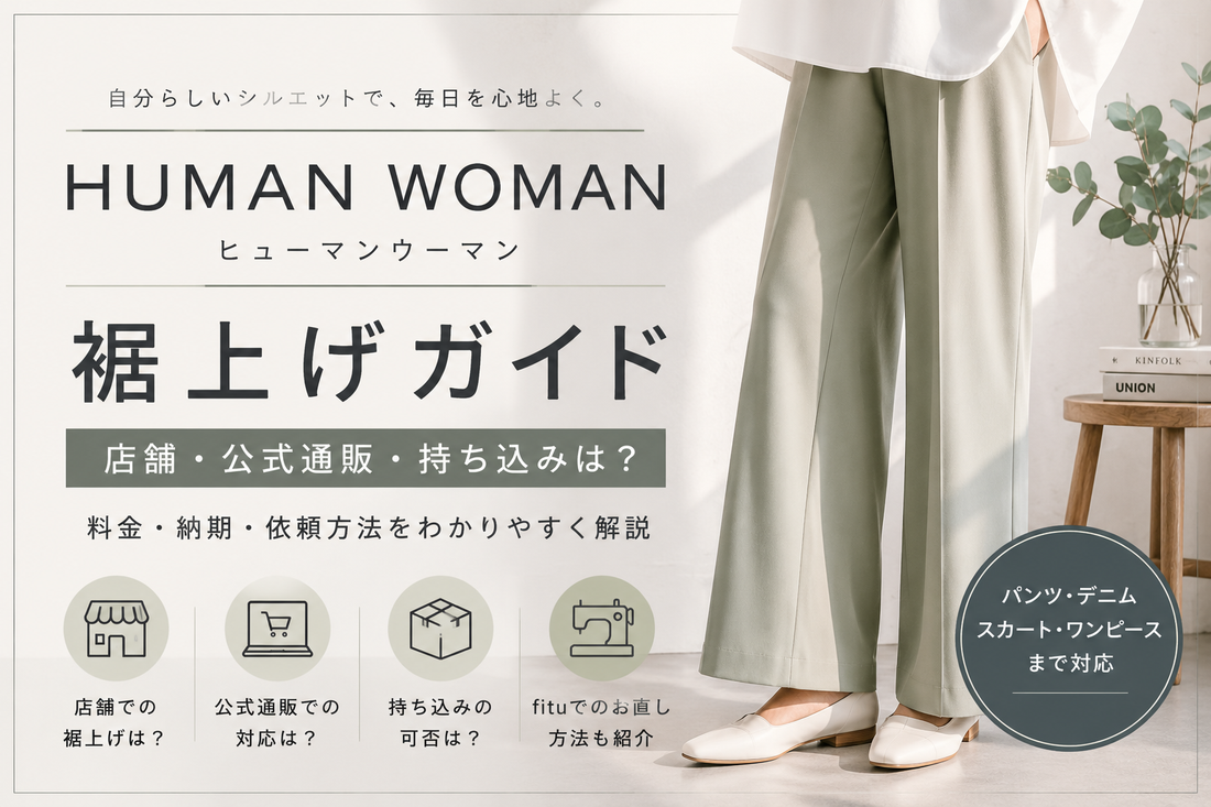 human woman（ヒューマンウーマン）の裾上げは店舗でできる？公式通販・持ち込みと料金を解説
