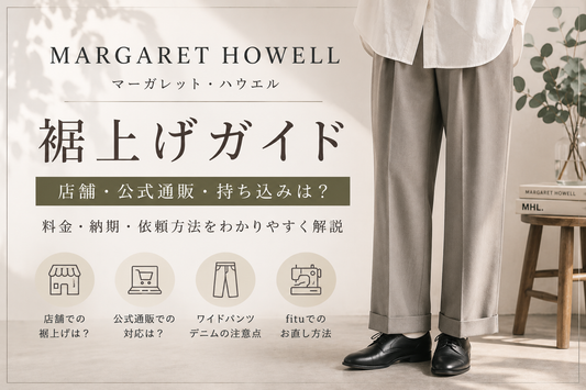 MARGARET HOWELL（マーガレット・ハウエル）の裾上げは店舗でできる？公式通販・持ち込みと料金を解説