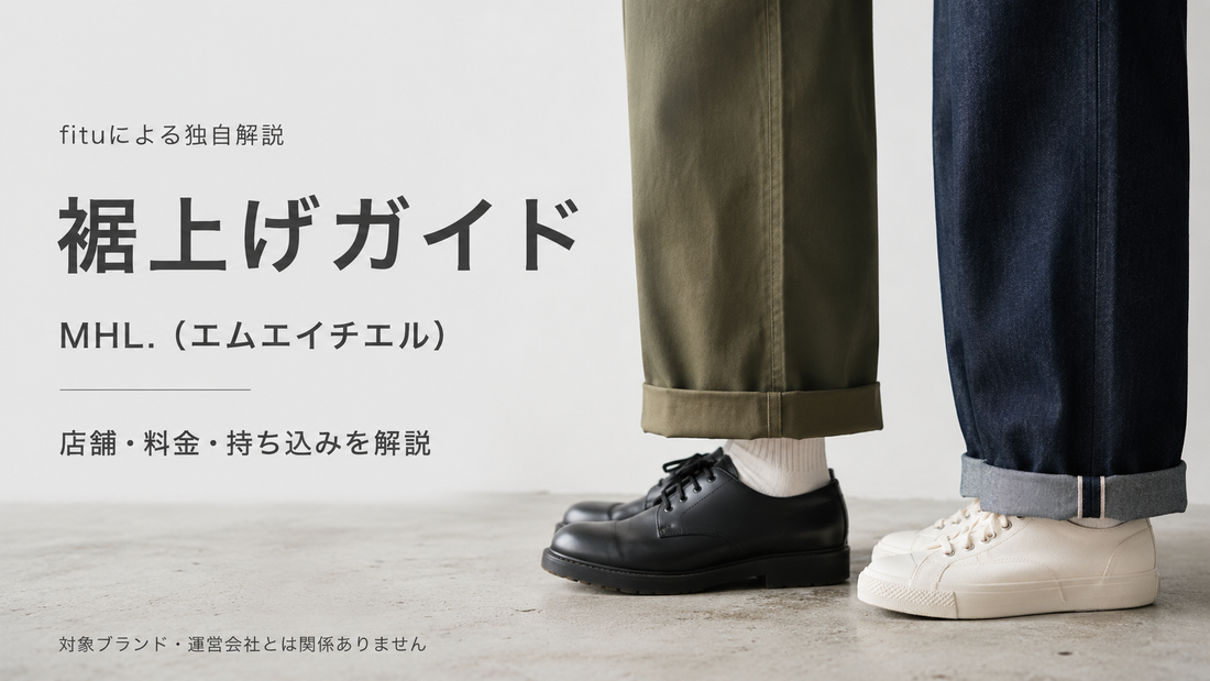 MHL.（エムエイチエル）の裾上げは店舗でできる？公式通販・料金とワークパンツの注意点