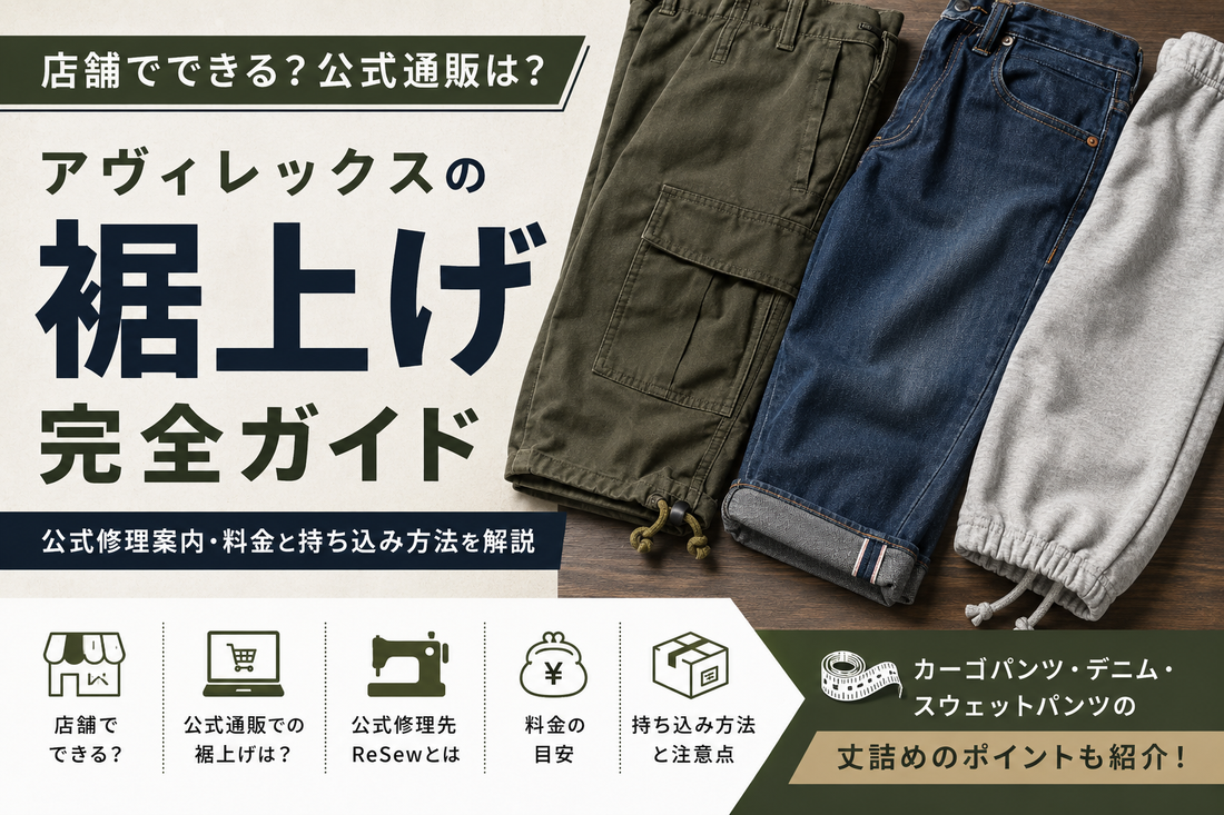 AVIREX（アヴィレックス）の裾上げは店舗でできる？公式修理案内・料金と持ち込み方法を解説