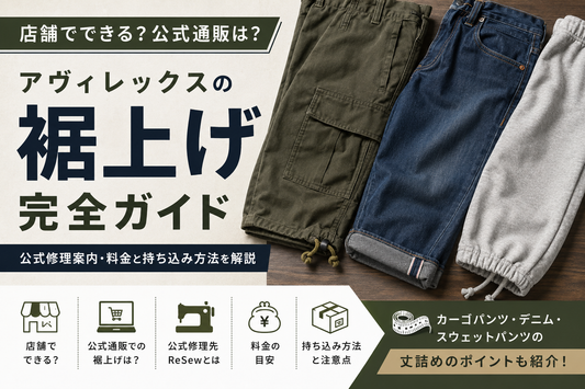 AVIREX（アヴィレックス）の裾上げは店舗でできる？公式修理案内・料金と持ち込み方法を解説