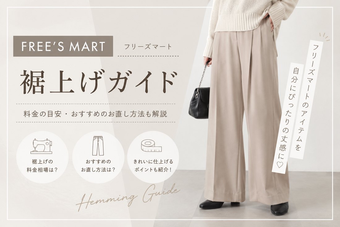 FREE'S MART（フリーズマート）の裾上げは店舗でできる？公式通販・料金・持ち込み方法を解説