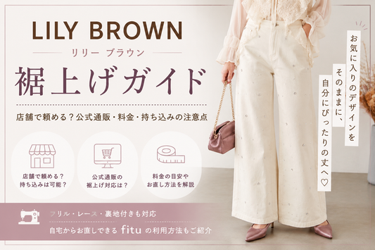 LILY BROWN（リリー ブラウン）の裾上げは店舗で頼める？公式通販・料金・持ち込みの注意点