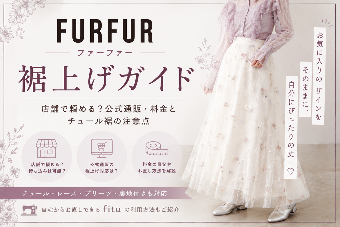 FURFUR（ファーファー）の裾上げは店舗で頼める？公式通販・料金とチュール裾の注意点