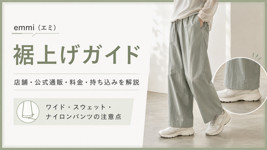 emmi（エミ）の裾上げは店舗で相談できる？公式通販・料金と機能素材の注意点