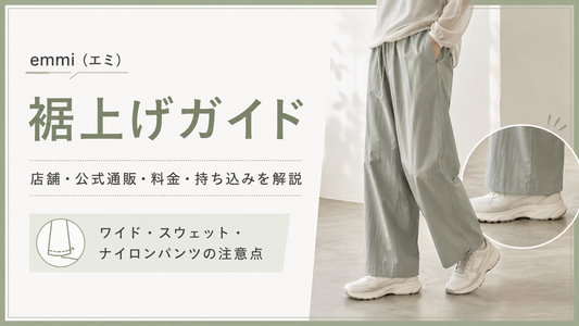 emmi（エミ）の裾上げは店舗で相談できる？公式通販・料金と機能素材の注意点