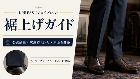 J.PRESS（ジェイプレス）の裾上げは公式通販でできる？店舗持ち込み・料金・スーツ裾の選び方