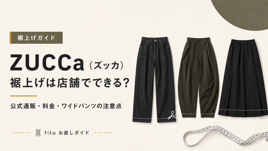 ZUCCa（ズッカ）の裾上げは店舗でできる？公式通販・料金とワイドパンツの注意点