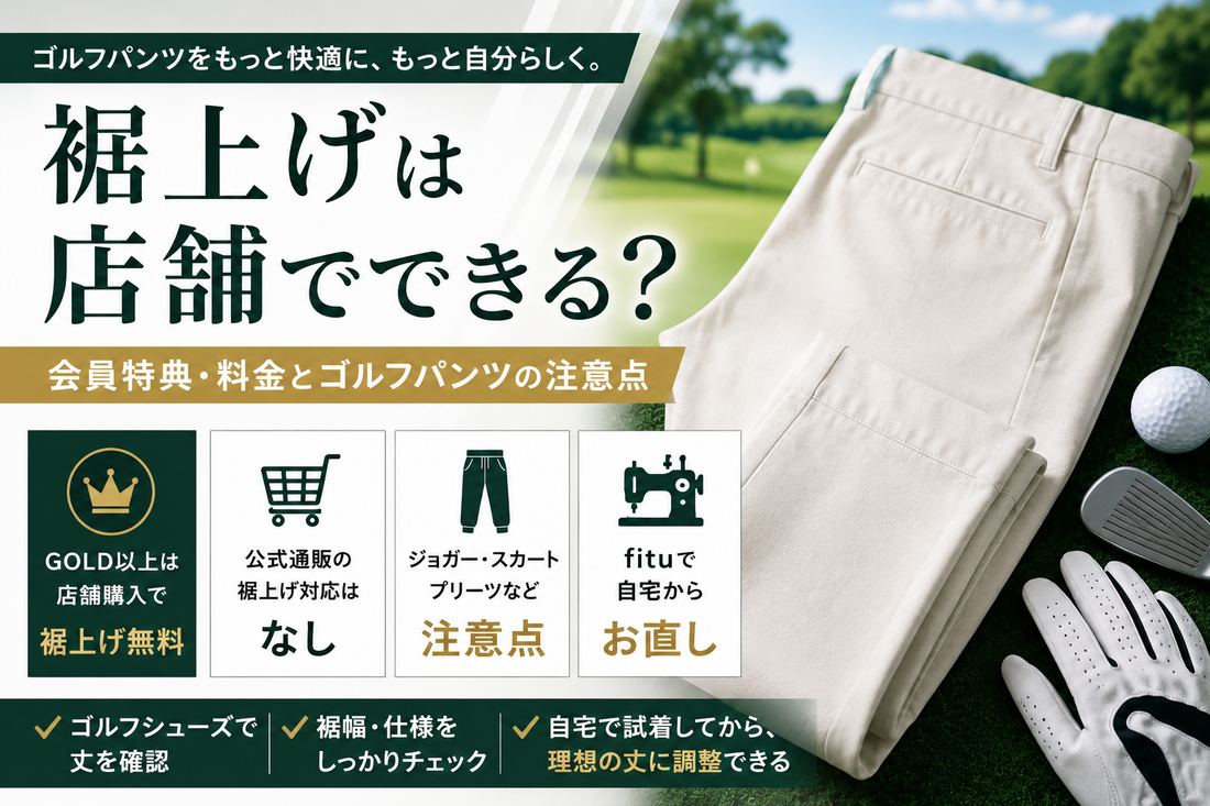 MARK & LONA（マーク＆ロナ）の裾上げは店舗でできる？会員特典・料金とゴルフパンツの注意点