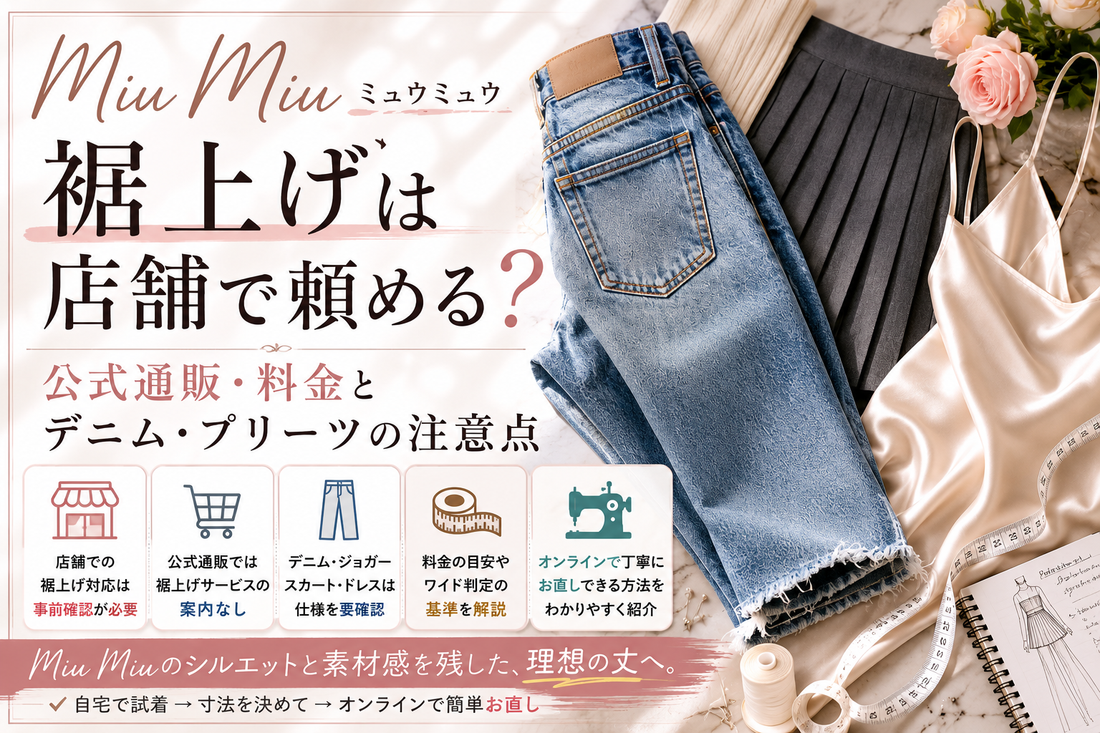 Miu Miu（ミュウミュウ）の裾上げは店舗で頼める？公式通販・料金とデニム・プリーツの注意点