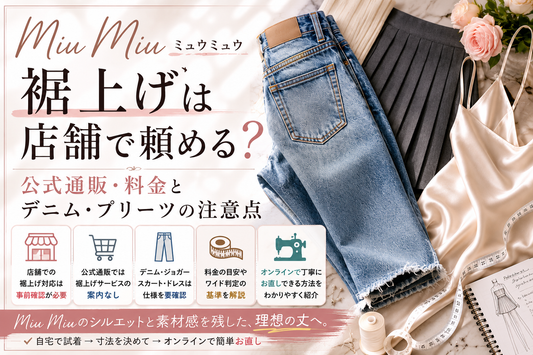 Miu Miu（ミュウミュウ）の裾上げは店舗で頼める？公式通販・料金とデニム・プリーツの注意点