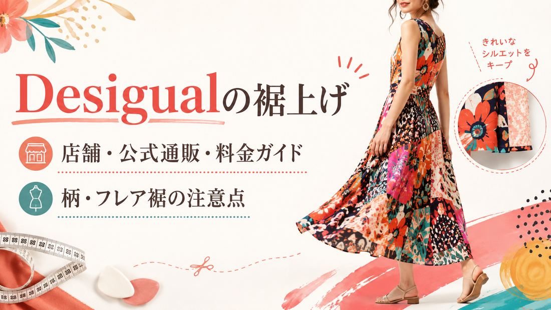 Desigual（デシグアル）の裾上げは店舗でできる？公式通販・料金と柄・フレア裾の注意点