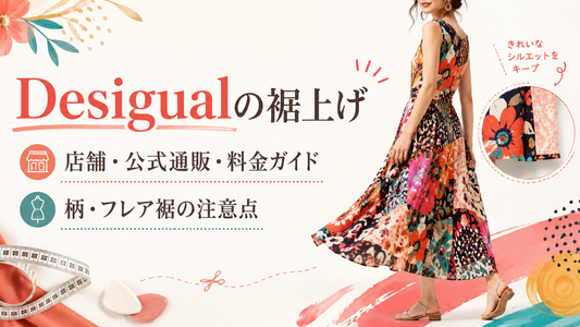 Desigual（デシグアル）の裾上げは店舗でできる？公式通販・料金と柄・フレア裾の注意点