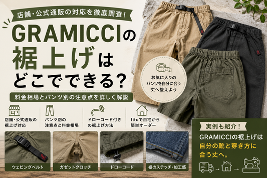 GRAMICCI（グラミチ）の裾上げは店舗・公式通販でできる？料金とパンツ別の注意点