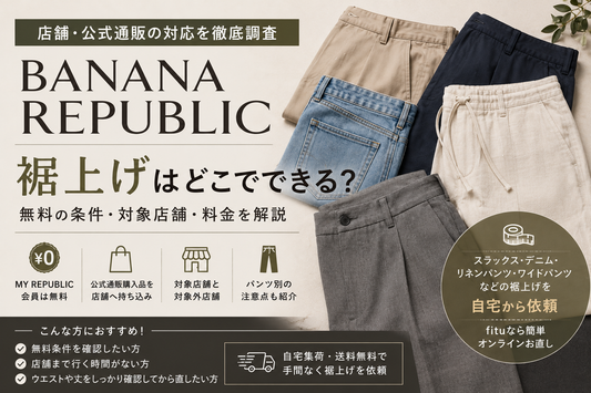 BANANA REPUBLIC（バナナ・リパブリック）の裾上げは無料？公式通販・店舗持ち込みの条件と料金