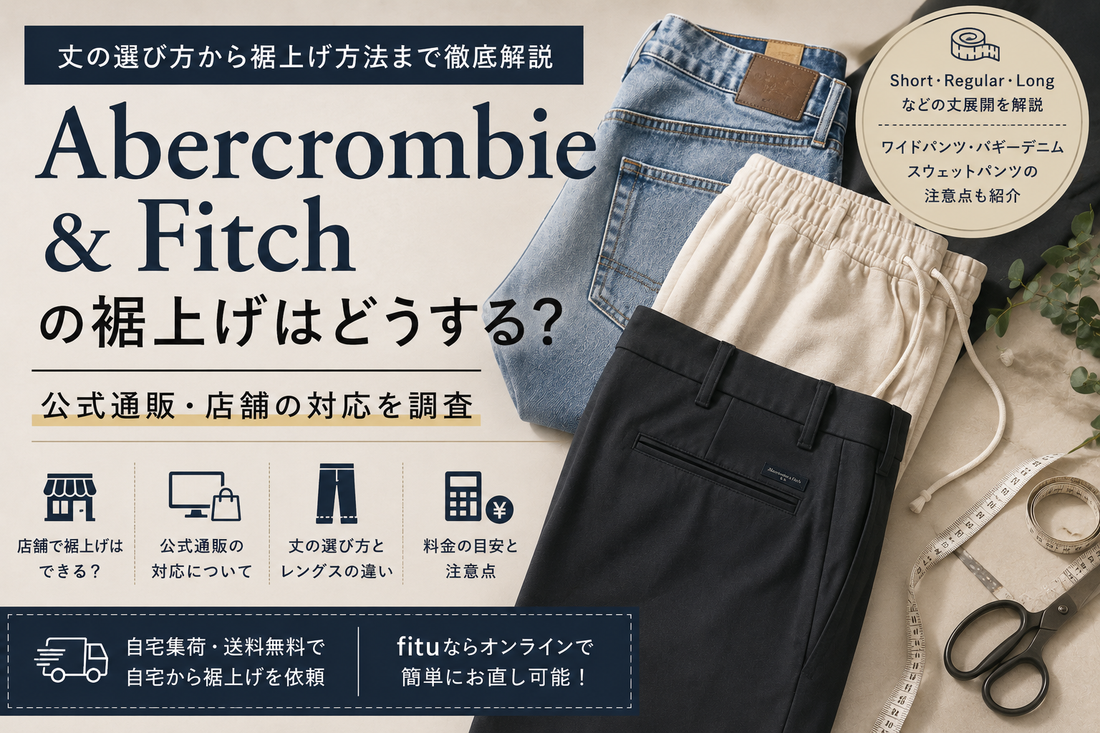 Abercrombie & Fitch（アバクロンビー＆フィッチ）の裾上げは店舗でできる？公式通販・料金と丈の選び方