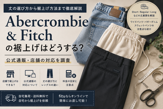 Abercrombie & Fitch（アバクロンビー＆フィッチ）の裾上げは店舗でできる？公式通販・料金と丈の選び方