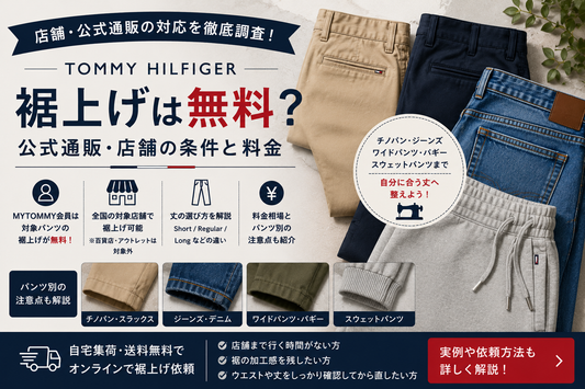 TOMMY HILFIGER（トミー ヒルフィガー）の裾上げは無料？公式通販・店舗の条件と料金