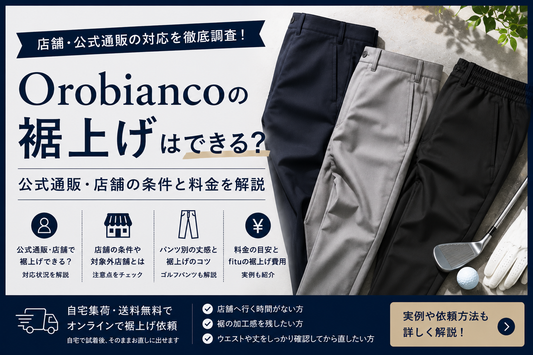 Orobianco（オロビアンコ）の裾上げは店舗でできる？公式通販・料金とゴルフパンツの注意点