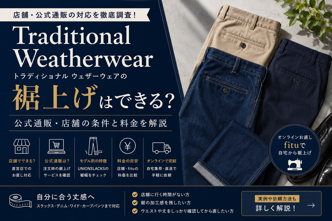 Traditional Weatherwear（トラディショナル ウェザーウェア）の裾上げは店舗でできる？公式通販・料金とパンツ別の注意点