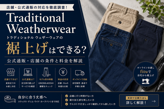 Traditional Weatherwear（トラディショナル ウェザーウェア）の裾上げは店舗でできる？公式通販・料金とパンツ別の注意点