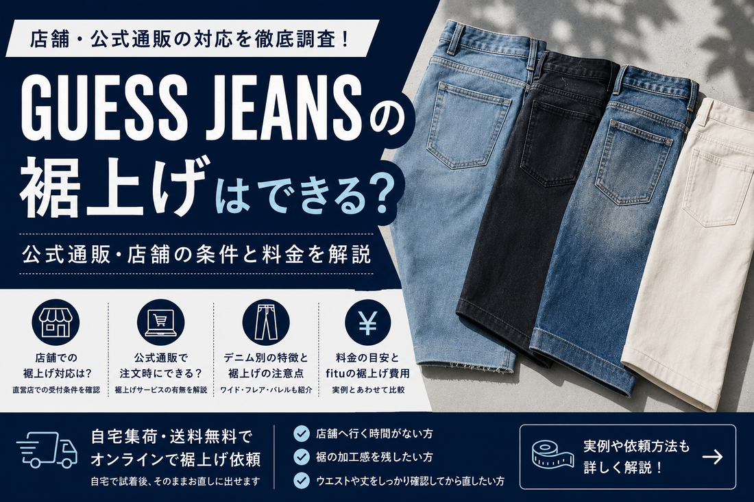 GUESS JEANS（ゲス ジーンズ）の裾上げは店舗でできる？公式通販・料金とデニム別の注意点