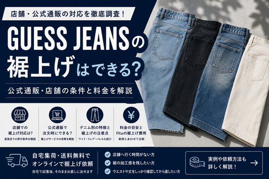 GUESS JEANS（ゲス ジーンズ）の裾上げは店舗でできる？公式通販・料金とデニム別の注意点