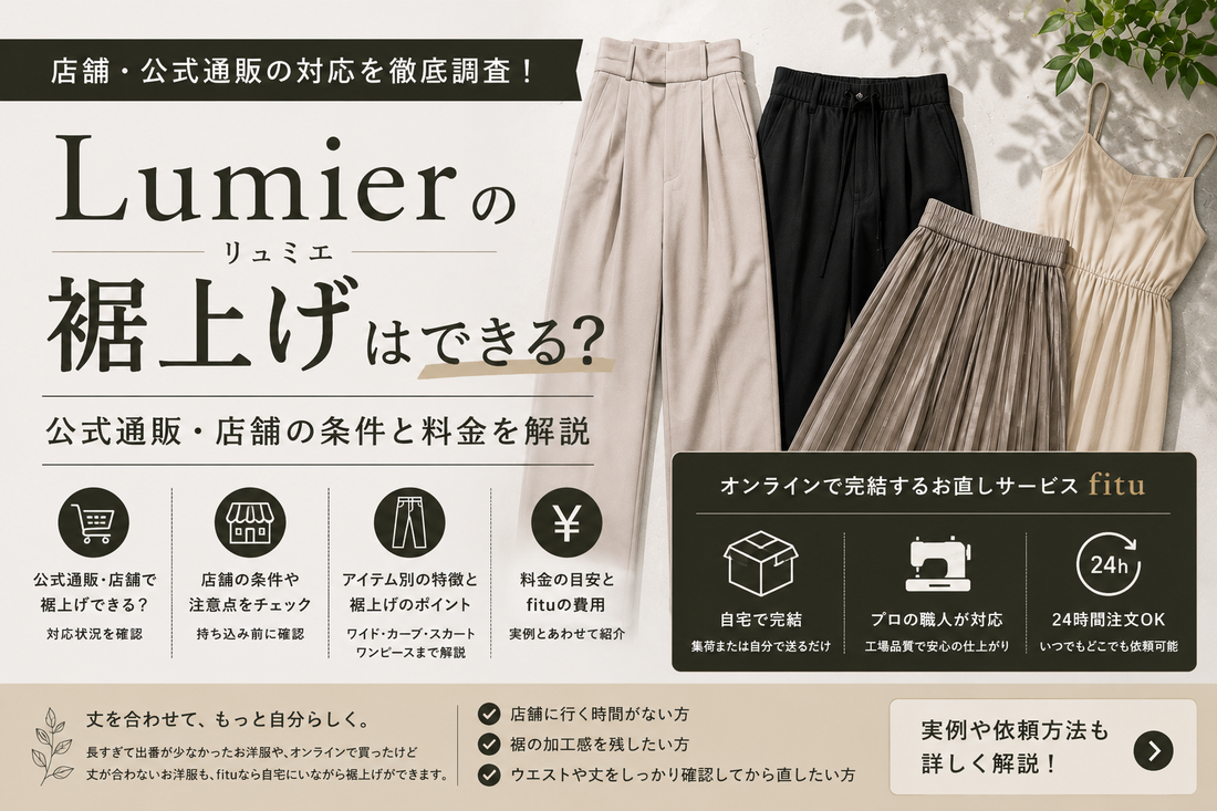 Lumier（リュミエ）の裾上げは店舗・公式通販でできる？料金とワイドパンツの注意点