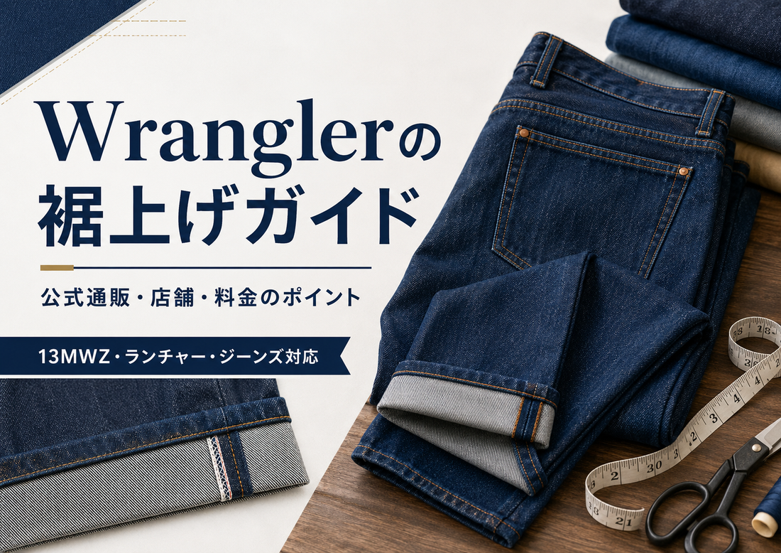 Wrangler（ラングラー）の裾上げは公式通販・店舗でできる？料金と13MWZ・ランチャーの注意点