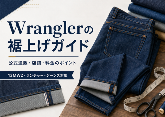 Wrangler（ラングラー）の裾上げは公式通販・店舗でできる？料金と13MWZ・ランチャーの注意点