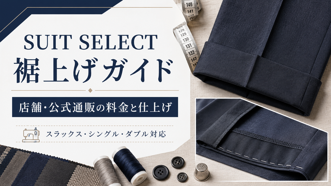 SUIT SELECT（スーツセレクト）の裾上げは当日できる？公式通販・店舗の料金と仕上げ