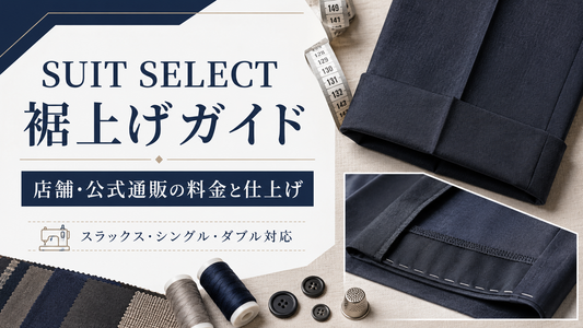 SUIT SELECT（スーツセレクト）の裾上げは当日できる？公式通販・店舗の料金と仕上げ