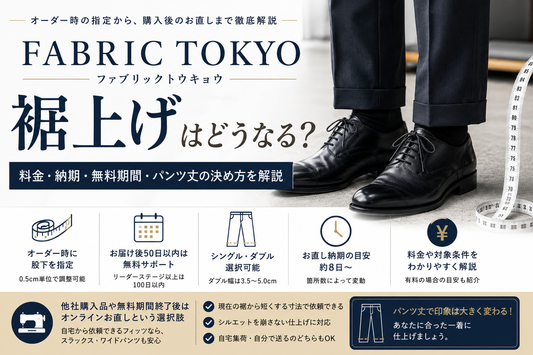 FABRIC TOKYO（ファブリックトウキョウ）の裾上げは無料？お直し期間・料金とパンツ丈の決め方