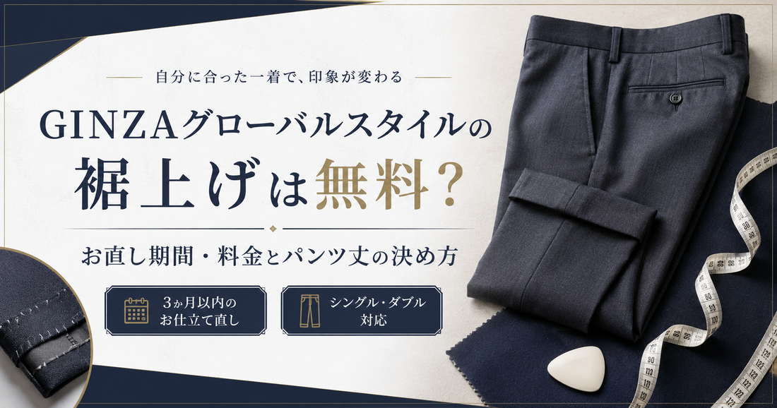 GINZAグローバルスタイルの裾上げは無料？お直し期間・料金とパンツ丈の決め方