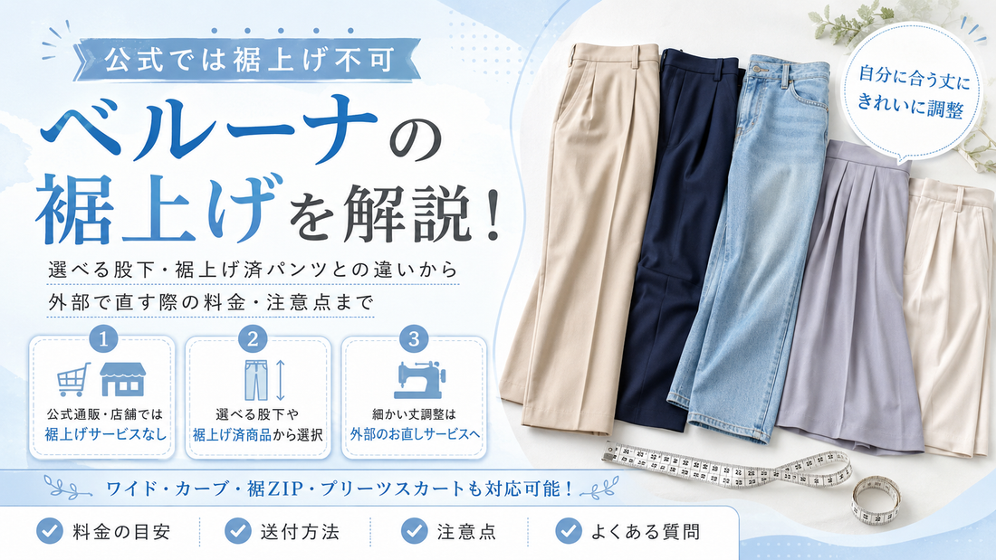 ベルーナの裾上げは店舗・公式通販でできる？選べる股下・裾上げ済パンツと料金を解説