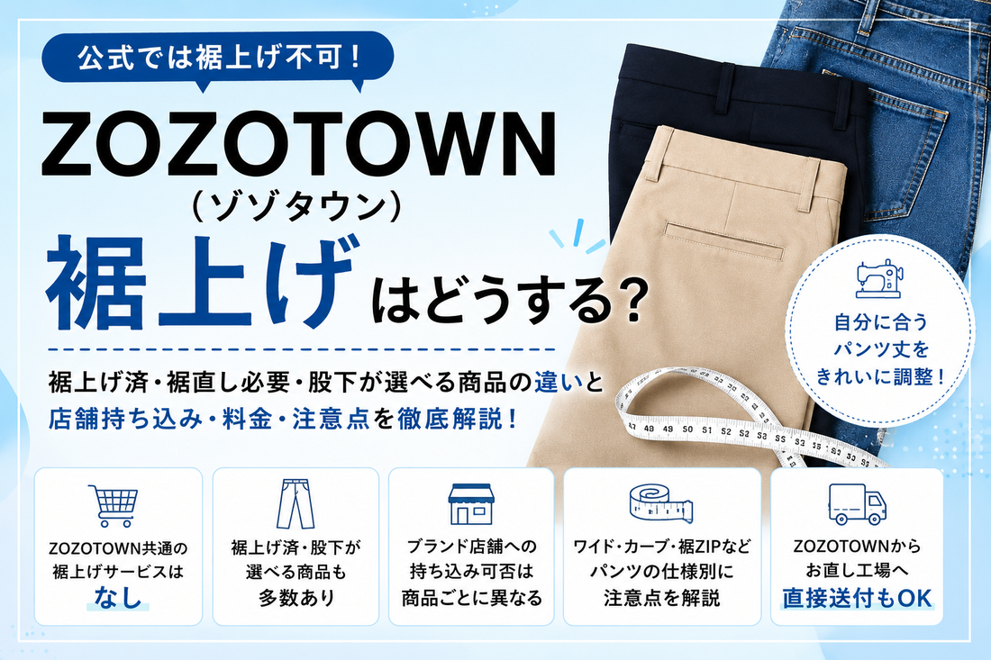 ZOZOTOWN（ゾゾタウン）で裾上げはできる？購入後の店舗持ち込み・料金と直送方法