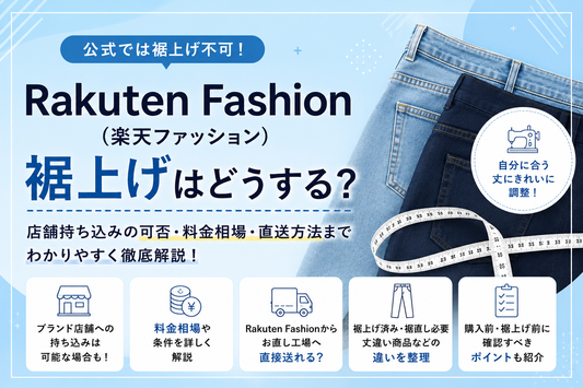 Rakuten Fashion（楽天ファッション）で裾上げはできる？店舗持ち込み・料金と直送方法
