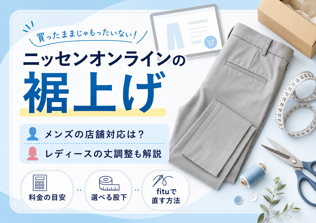ニッセンオンラインの裾上げはできる？メンズの料金・店舗持ち込みとレディースの丈調整を解説