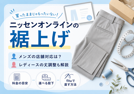 ニッセンオンラインの裾上げはできる？メンズの料金・店舗持ち込みとレディースの丈調整を解説