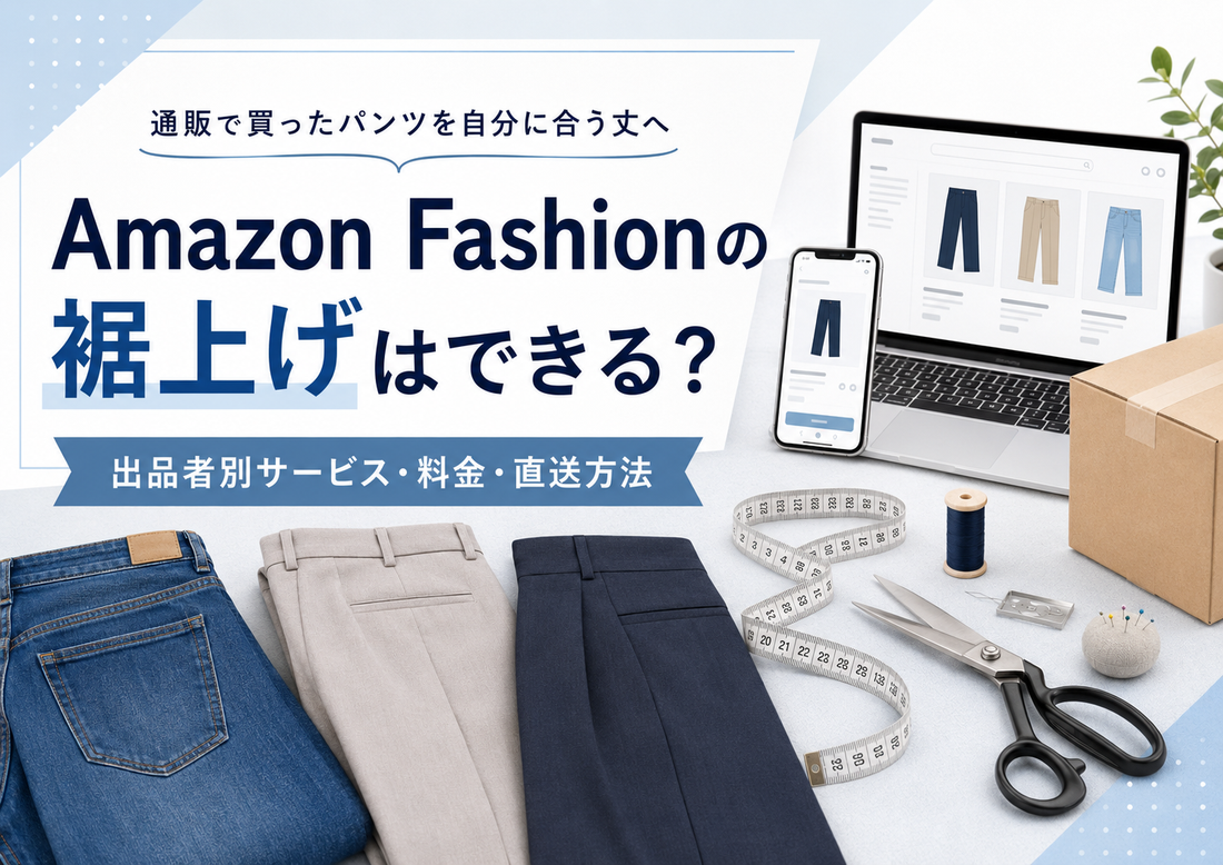 Amazon Fashion（アマゾンファッション）で裾上げできる？出品者別サービス・料金と直送方法