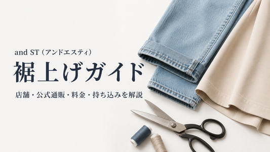 and ST（アンドエスティ）の裾上げは店舗でできる？料金と選べる丈・直送方法を解説