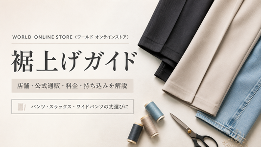 WORLD ONLINE STORE（ワールド オンラインストア）の裾上げガイド｜店舗・通販料金・持ち込み方法を解説