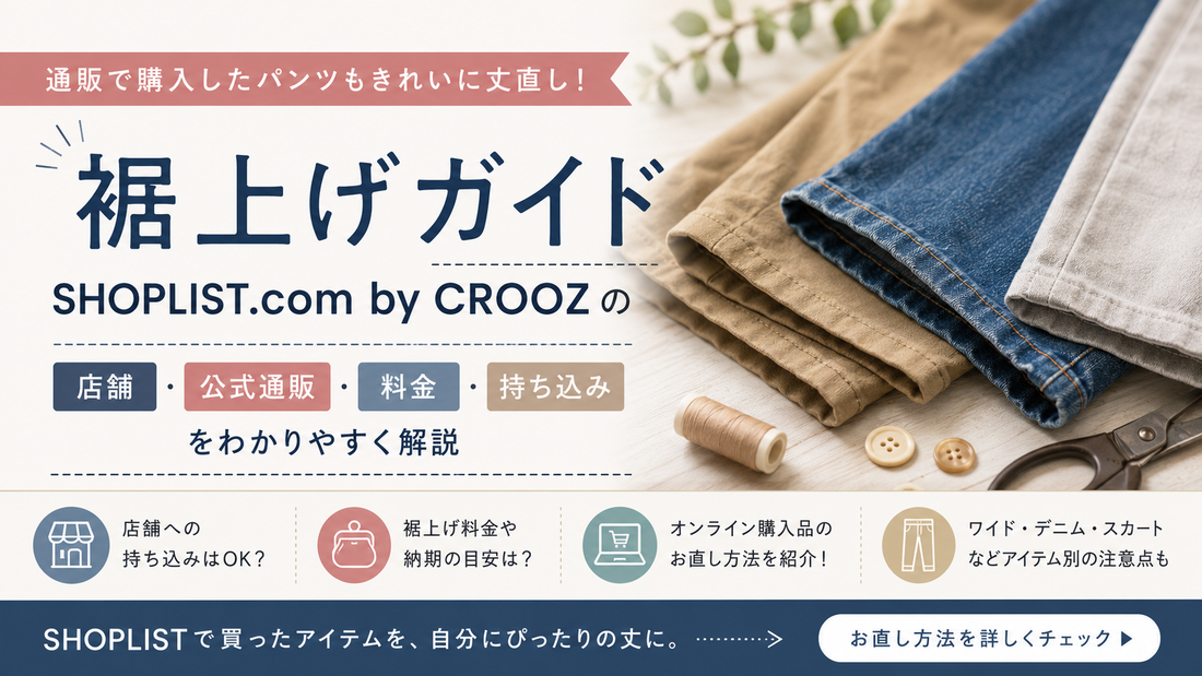 SHOPLIST.com by CROOZ（ショップリスト）の裾上げはできる？店舗・料金・持ち込み方法を解説