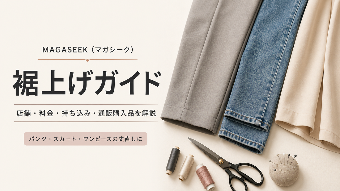 MAGASEEK（マガシーク）は裾上げできる？店舗への持ち込み・料金と通販購入品の直し方