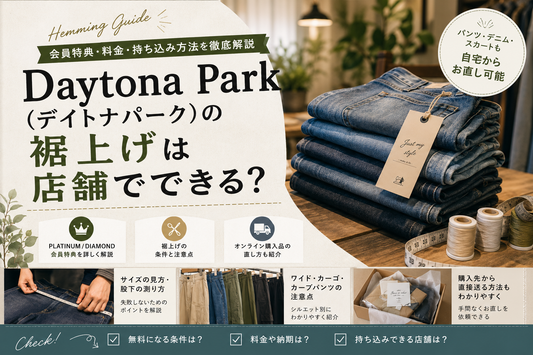 Daytona Park（デイトナパーク）の裾上げは店舗でできる？会員特典・料金・持ち込み方法を解説