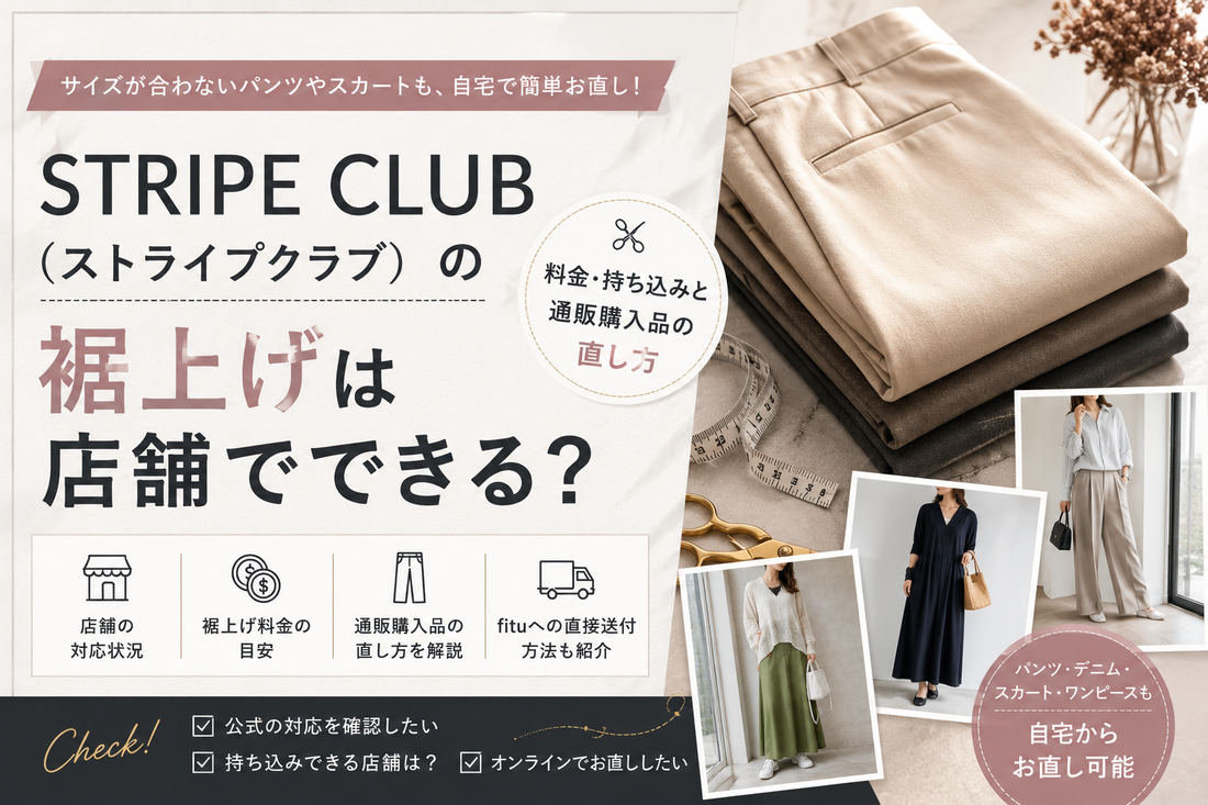 STRIPE CLUB（ストライプクラブ）の裾上げは店舗でできる？料金・持ち込みと通販購入品の直し方